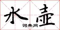 周炳元水壺楷書怎么寫