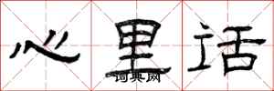 曾慶福心裡話隸書怎么寫