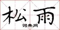 周炳元松雨楷書怎么寫