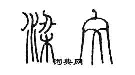 陳墨梁文篆書個性簽名怎么寫