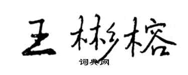 曾慶福王彬榕行書個性簽名怎么寫