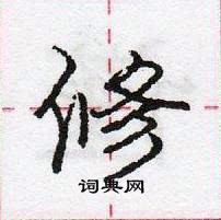 龐中華寫的硬筆行書修