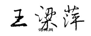 曾慶福王梁萍行書個性簽名怎么寫