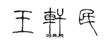 陳聲遠王軒民篆書個性簽名怎么寫