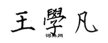 何伯昌王學凡楷書個性簽名怎么寫