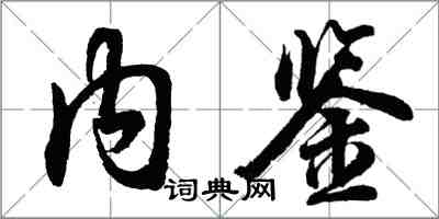 胡問遂內鑒行書怎么寫