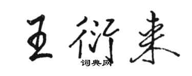 駱恆光王衍來行書個性簽名怎么寫