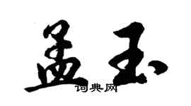 胡問遂孟玉行書個性簽名怎么寫