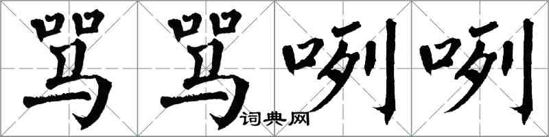 翁闓運罵罵咧咧楷書怎么寫