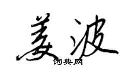 王正良姜波行書個性簽名怎么寫