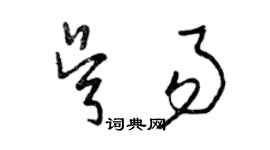 曾慶福吳易草書個性簽名怎么寫