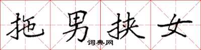 袁強拖男挾女楷書怎么寫