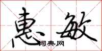 荊霄鵬惠敏行書怎么寫