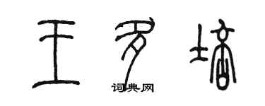 陳墨王多培篆書個性簽名怎么寫