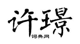 翁闓運許璟楷書個性簽名怎么寫