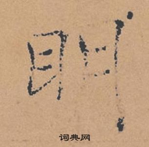 褚遂良倪寬贊中眀的寫法