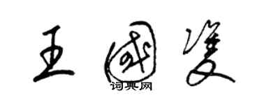 梁錦英王國雙草書個性簽名怎么寫