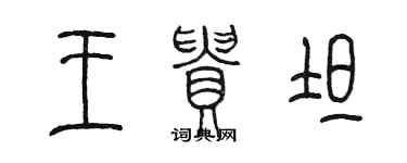 陳墨王貴坦篆書個性簽名怎么寫