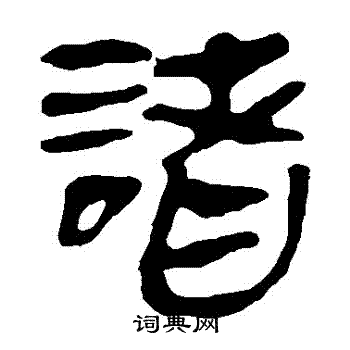 馬王堆帛書寫的諸