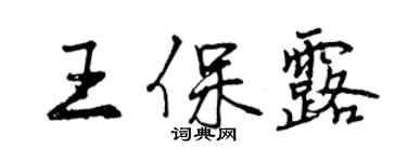 曾慶福王保露行書個性簽名怎么寫