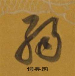 雜書卷中董其昌的寫法