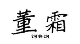袁強董霜楷書個性簽名怎么寫