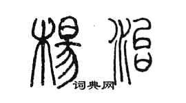 陳墨楊治篆書個性簽名怎么寫