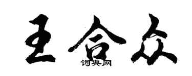 胡問遂王合眾行書個性簽名怎么寫