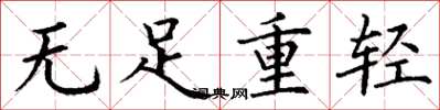 丁謙無足重輕楷書怎么寫