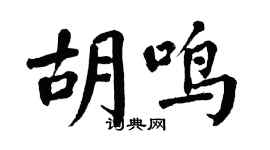 翁闓運胡鳴楷書個性簽名怎么寫