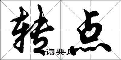 胡問遂轉點行書怎么寫