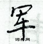 周炳元寫的硬筆楷書軍