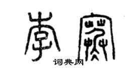 曾慶福李寒篆書個性簽名怎么寫