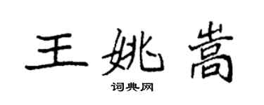 袁強王姚嵩楷書個性簽名怎么寫