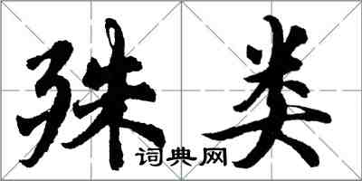 胡問遂殊類行書怎么寫