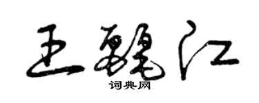 曾慶福王麗江草書個性簽名怎么寫