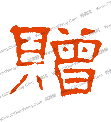 葉慧明碑寫的贈