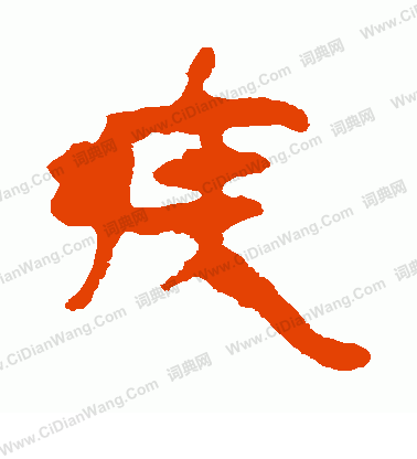 馬王堆帛書寫的疾