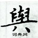 周炳元寫的硬筆楷書輿