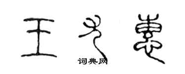 陳聲遠王尤惠篆書個性簽名怎么寫