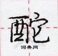 龐中華寫的硬筆行書酡