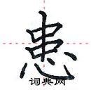 田英章寫的硬筆楷書患