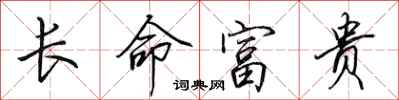 田英章長命富貴行書怎么寫