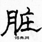 駱恆光寫的硬筆隸書髒