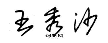 朱錫榮王秀沙草書個性簽名怎么寫