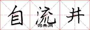 袁強自流井楷書怎么寫