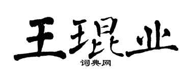翁闓運王琨業楷書個性簽名怎么寫