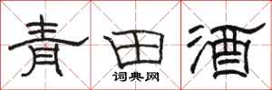 駱恆光青田酒隸書怎么寫