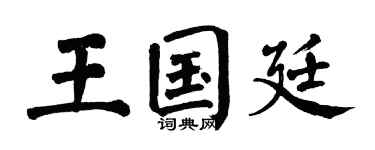 翁闓運王國廷楷書個性簽名怎么寫