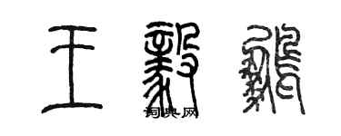 陳墨王毅鵬篆書個性簽名怎么寫